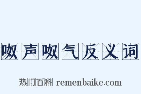 呶声呶气反义词是什么意思的图片